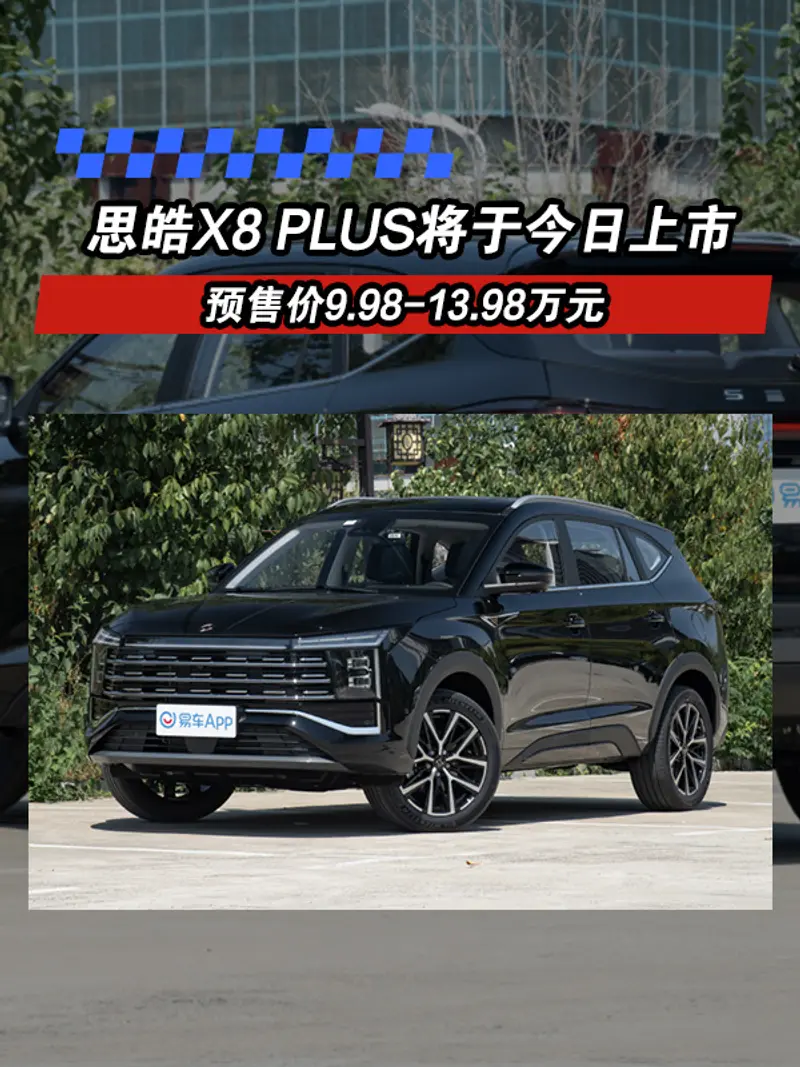 思皓X8 PLUS將於今日上市 預售價9.98